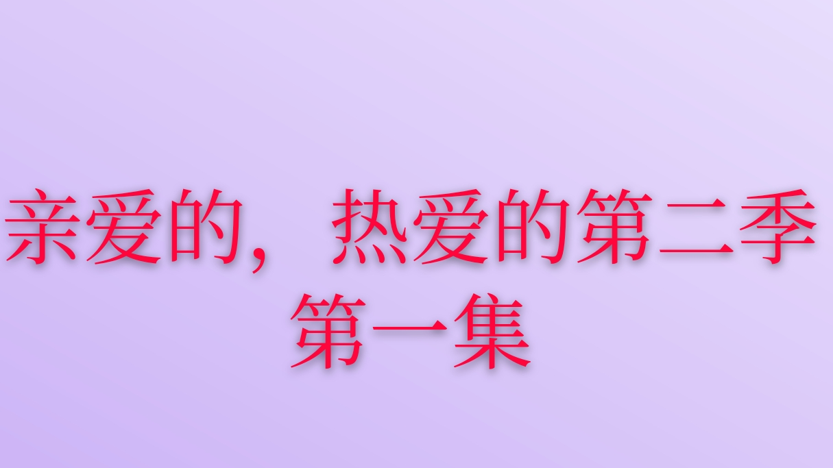 亲爱的,热爱的第二季第一集